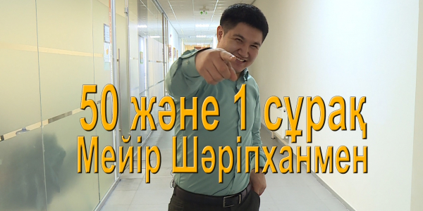 &laquo;50 және 1 сұрақ&raquo;: Мейір Шәріпхан