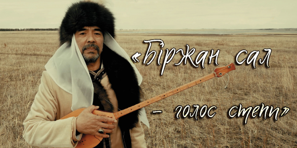 &laquo;Тайны. Судьбы. Имена&raquo;. &laquo;Біржан сал - голос степи&raquo;