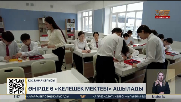 Қостанай облысында 6 келешек мектебі салынды