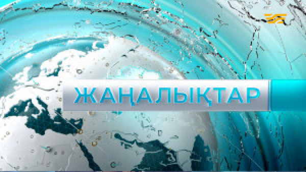 2 мамыр 2023 жыл - 19:00 Жаңалықтар