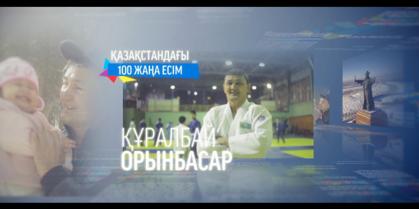 &laquo;100 жаңа есім&raquo;. Құралбай Орынбасар