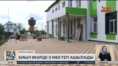 Биыл Ақмола облысында бес мектеп ашылады