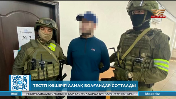 Тестті көшіріп алмақ болғандар сотталды