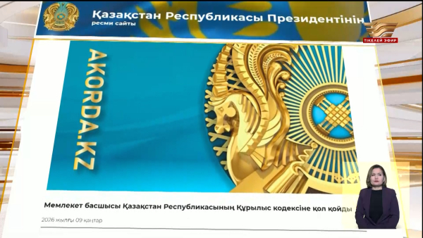 Президент Құрылыс кодексіне қол қойды