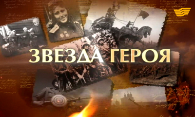 &laquo;Моя история войны&raquo;. Звезда Героя