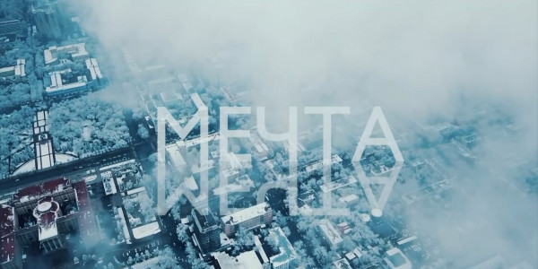 &laquo;За что я люблю Казахстан и казахстанцев&raquo;. Мечта