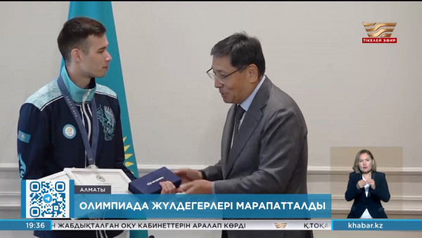 Алматы әкімі Олимпиада ойындарының жүлдегерлерін марапаттады