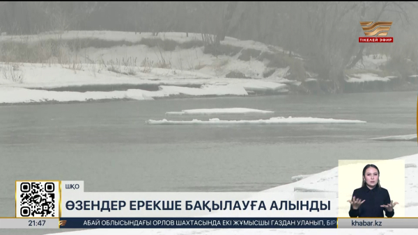 ШҚО-да өзендер ерекше бақылауға алынды