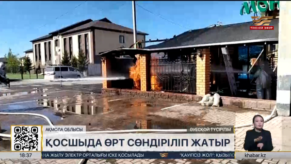 Ақмола облысында газ қоймасы отқа оранды