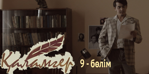 &laquo;Қаламгер&raquo; телехикаясы. 9-бөлім