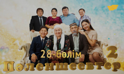 &laquo;Пәленшеевтер 2&raquo; 28-бөлім
