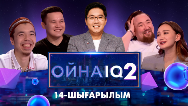 «ОйнаIQ 2». Argonya, Сырым Әуезхан, Гүлнара Сабиденқызы, Таңжарық Ержан| 14-шығарылым
