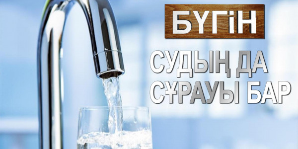 Судың да сұрауы бар. &laquo;Бүгін&raquo;
