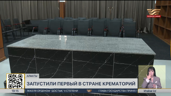 Первый в стране крематорий запустили в Алматы