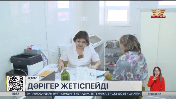 Ақтөбе облысында 200-дей дәрігер жетіспейді