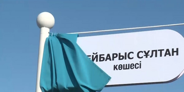 В Астане торжественно открыли улицу имени Султана Бейбарса
