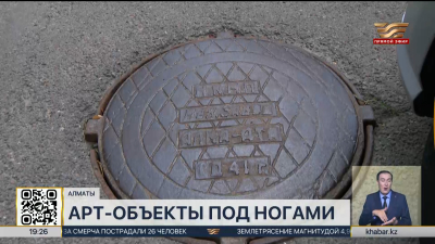 Новые люки внедряют в дизайн-код Алматы
