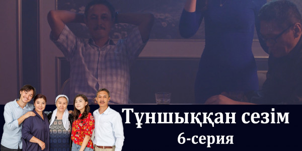 Телесериал &laquo;Тұншыққан сезім&raquo;. 6-серия