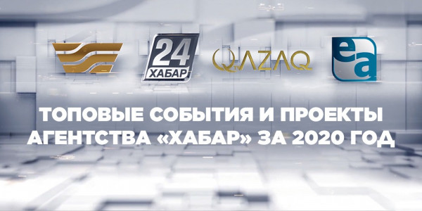 Топовые события и проекты Агентства &laquo;Хабар&raquo; за 2020 год