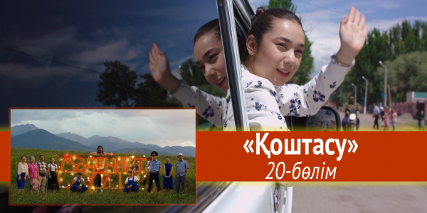 &laquo;Мәдениет үйі&raquo; телехикаясы. &laquo;Қоштасу&raquo; 20-бөлім