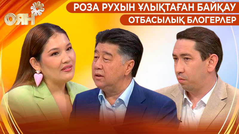 Роза рухын ұлықтаған байқау, отбасылық блогерлер | Оян