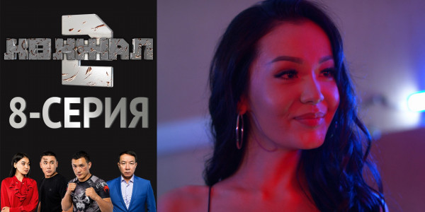 Телесериал &laquo;Көкжал 2&raquo;. 8-серия