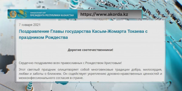 Глава государства поздравил казахстанцев с Рождеством