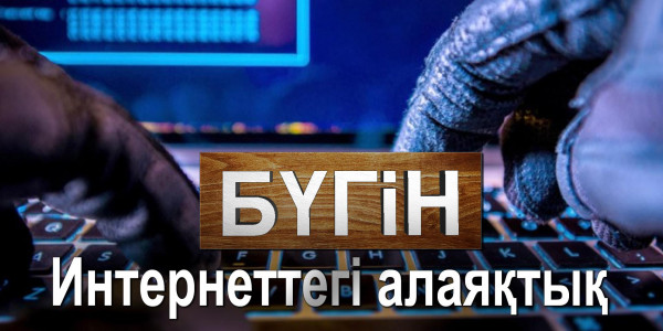 Интернеттегі алаяқтық. «Бүгін»