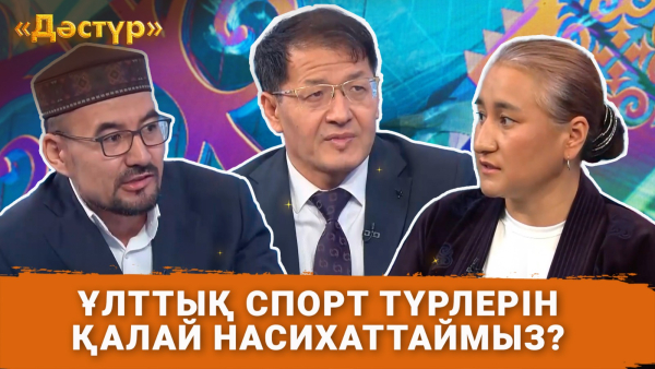 Ұлттық спорт түрлерін қалай насихаттаймыз? | Дәстүр
