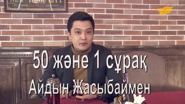 &laquo;50 және 1 сұрақ&raquo;: Тележүргізуші Айдын Жасыбай