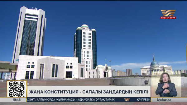 Конституциялық реформалар қоғамға не береді?