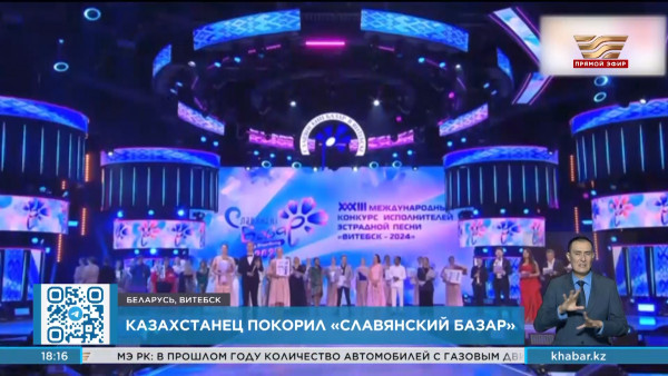 Ерназар Жубан завоевал первое место на &laquo;Славянском базаре&raquo;