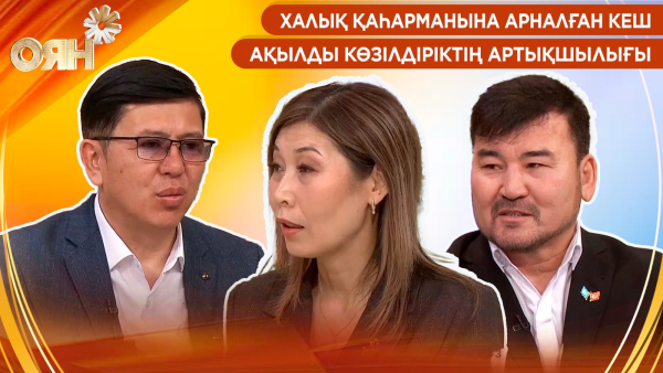 Халық қаһарманына арналған кеш, ақылды көзілдіріктің артықшылығы | Оян