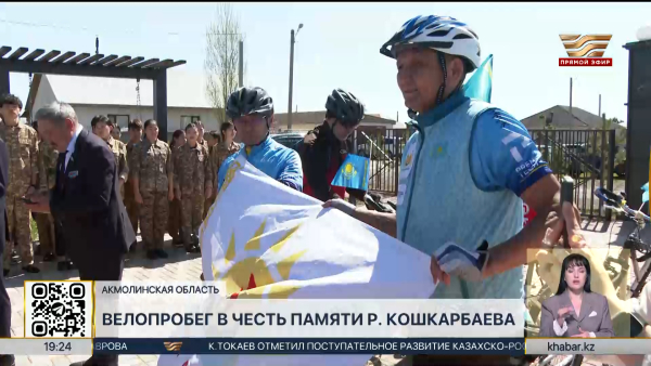 Велопробег в честь памяти Р. Кошкарбаева прошел в Акмолинской области