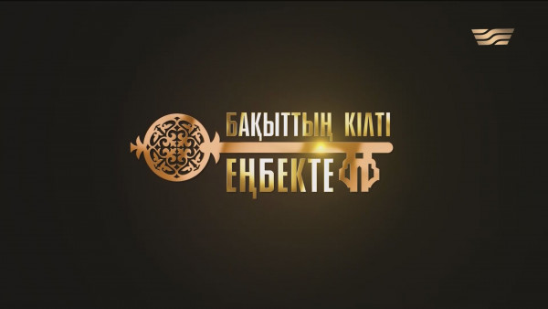 Ешкі сүтін өңдеу шаруашылығы. &laquo;Бақыттың кілті еңбекте!&raquo;