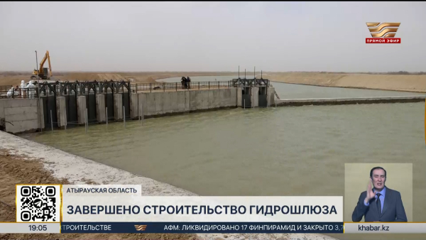 Строительство гидрошлюза завершили в Атырауской области