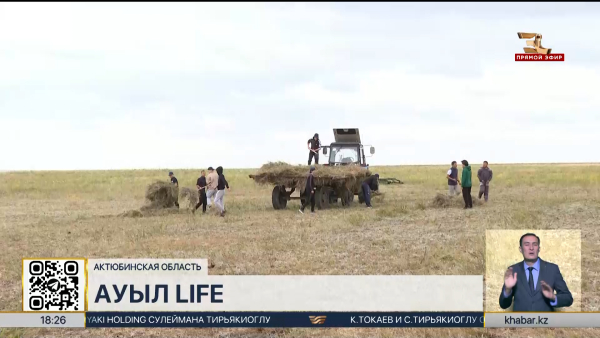 Проект «Ауыл Life» стартовал в Актюбинской области