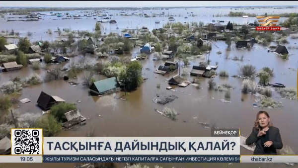 Көктемгі су тасқынына құзырлы органдардың дайындығы қалай?