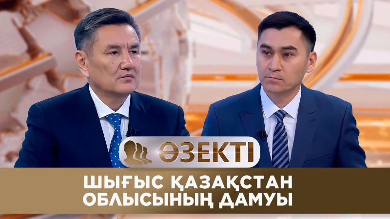 Шығыс Қазақстан облысының дамуы. «Өзекті»