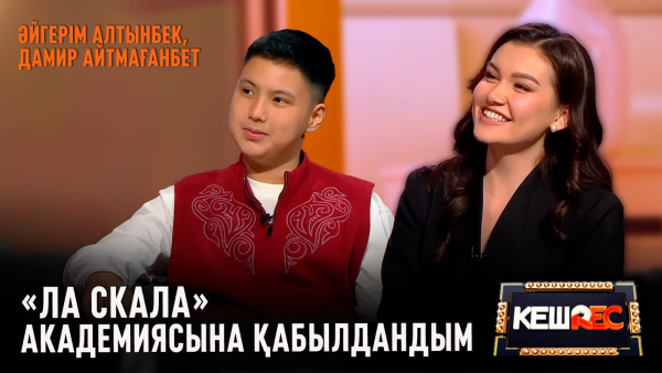 Әйгерім Алтынбек, Дамир Айтмағанбет | КешREC