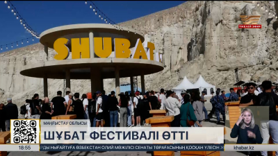 Маңғыстау облысында шұбат фестивалі өтті