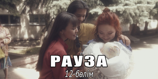 &laquo;Рауза&raquo; телехикаясы. 12-бөлім