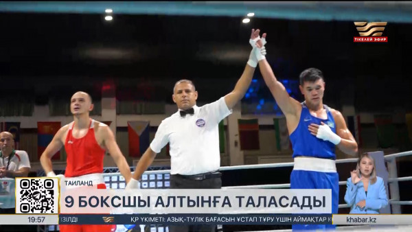 Азия чемпионаты: ерлерден 9 боксшымыз финалға шықты