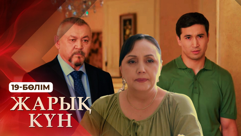 «Жарық күн» телехикаясы. 19-бөлім