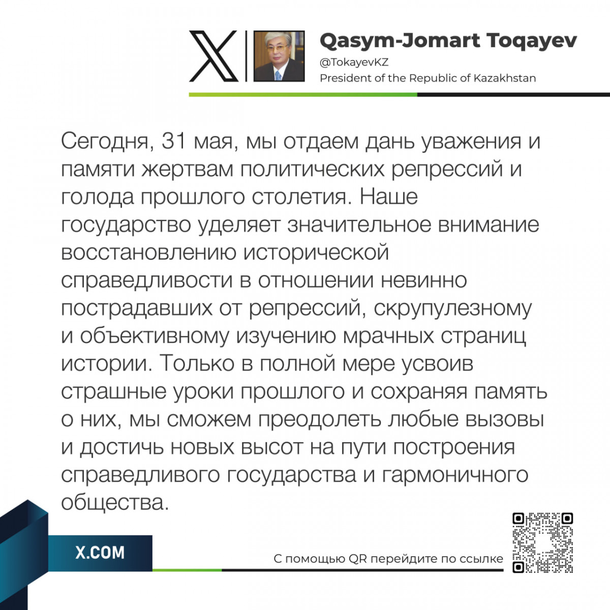 Глава государства опубликовал пост по случаю 31 мая