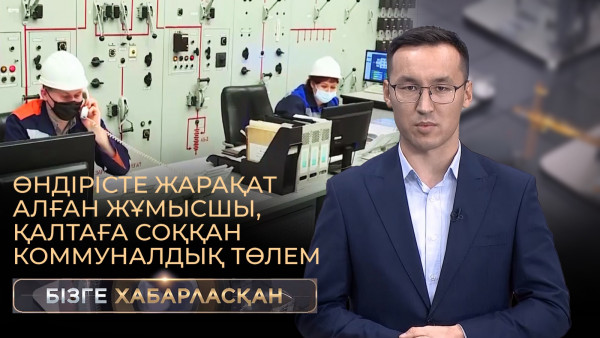 Өндірісте жарақат алған жұмысшы, қалтаға соққан коммуналдық төлем | Бізге хабарласқан