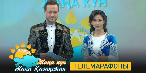 День добра и обновления на телеканале &laquo;Хабар&raquo;. Телемарафон &laquo;Жаңа күн &ndash; жаңа Қазақстан&raquo;