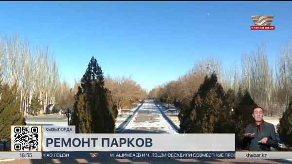 Капитальный ремонт 4 крупных парков проведут в Кызылорде