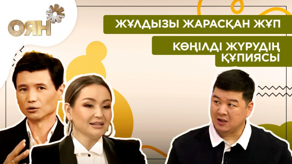 Жұлдызы жарасқан жұп, көңілді жүрудің құпиясы | Оян