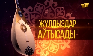 &laquo;Жұлдыздар айтысады!&raquo;. 2 бөлім. 2016